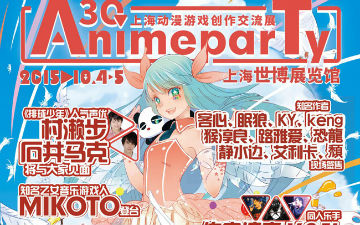 AnimeparTy3rd -3Q- 第三届上海动漫游戏创作交流会展