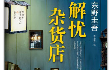东野圭吾小说《解忧杂货店》将被改编为国产电影