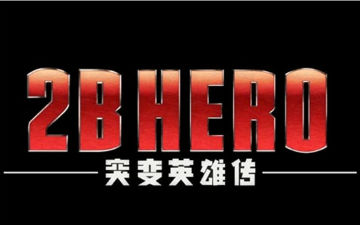 动画《2B HERO》PV放出，最丑超能英雄诞生