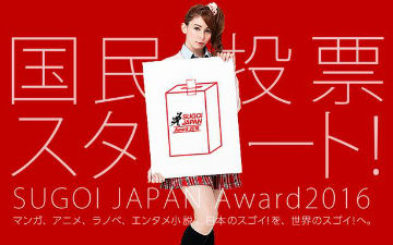 哪部作品最能代表日本？SUGOI JAPAN 2016投票开始