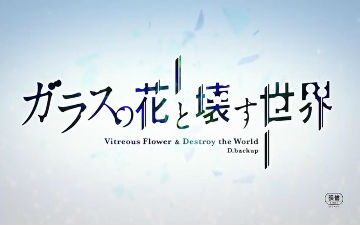 剧场版动画《玻璃之花与坏掉的世界》最新PV公开