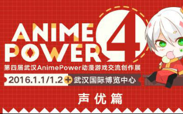 第四届AnimePower动漫游戏创作交流展