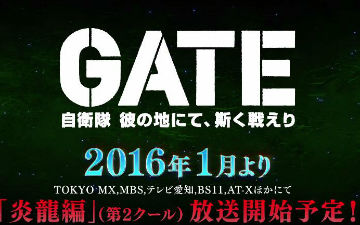 《GATE奇幻自卫队》第二季最新宣传图与PV曝光