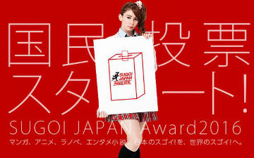 最能代表日本？SUGOI JAPAN 2016投票中期结果公布