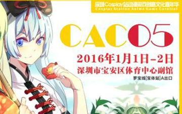 第五屆CAC动漫游戏嘉年华将于12月31-1月2日盛大举行
