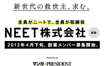 166名NEET创建的“NEET株式会社”的现状