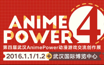 武汉漫展AP04来袭!第四届AnimePower动漫游戏创作交流展终宣启动!