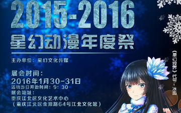 2015-2016星幻动漫年度祭1月30-31日举行