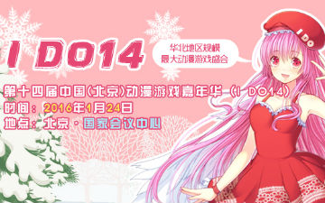 第十四届中国(北京)动漫游戏嘉年华(IDO14)即将开幕！