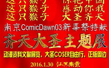 大圣来了!齐天大圣主题展亮相南京ComicDawn03新年祭
