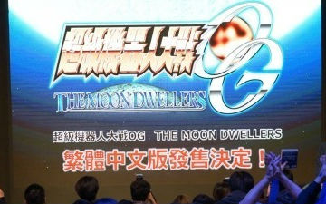 《超级机器人大战OG 月之民》将推出繁体中文版