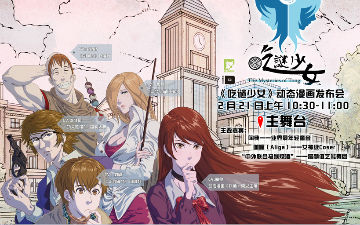 萌妹云集广州YACA 《吃谜少女》发布会曝精美周边