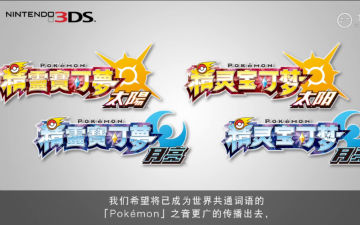 任天堂规范Pokemon译名为《精灵宝可梦》 今冬上市含中文版
