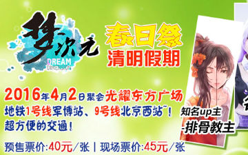 2016年梦次元春日祭4月2日与你相约！