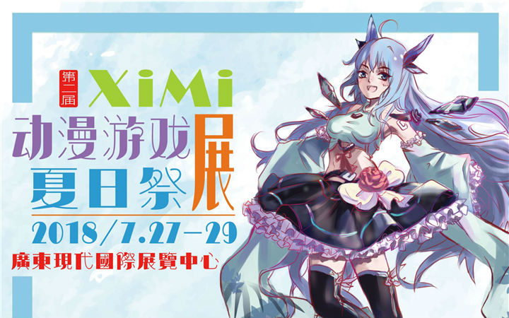 XiMi动漫游戏展初宣，九大嘉宾空降东莞，期待与你见面！