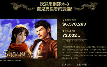 《莎木3》开放中文众筹页面 支持支付宝支付