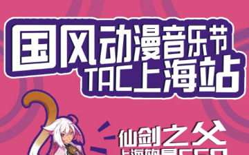2016.3.26国风动漫音乐节TAC上海站最强攻略！