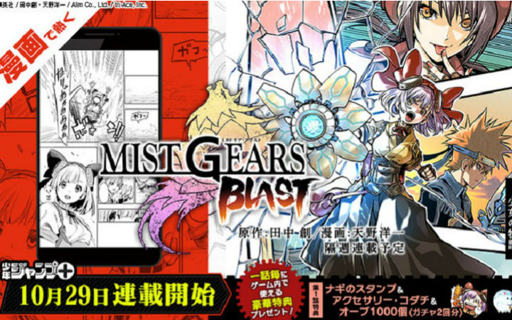 天野洋一《MIST GEARS BLAST》开始连载！游戏11月开服