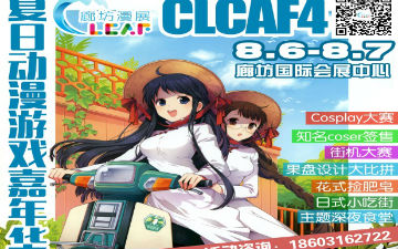 CLCAF4-夏日动漫游戏嘉年华