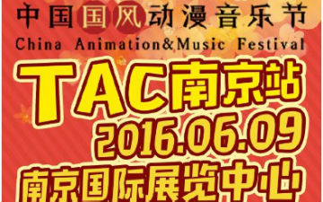 6月9日二次元众星闪耀TAC南京站 国际版宣传片震撼首发