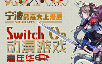 宁波第二届Switch On动漫游戏嘉年华精彩内容全揭秘