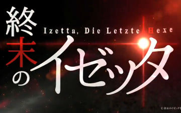 定档10月 原创动画《终末的伊泽塔》第二弹PV公布