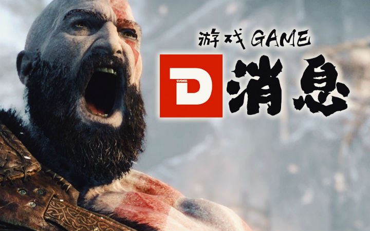 【游戏GAME D消息】战神4获得TGA2018年度最佳游戏！