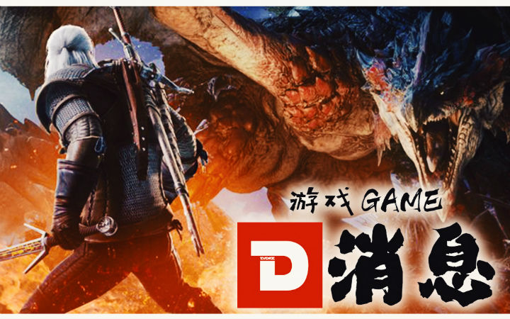 【游戏GAME D消息】怪物猎人世界大型DLC巫师3联动！