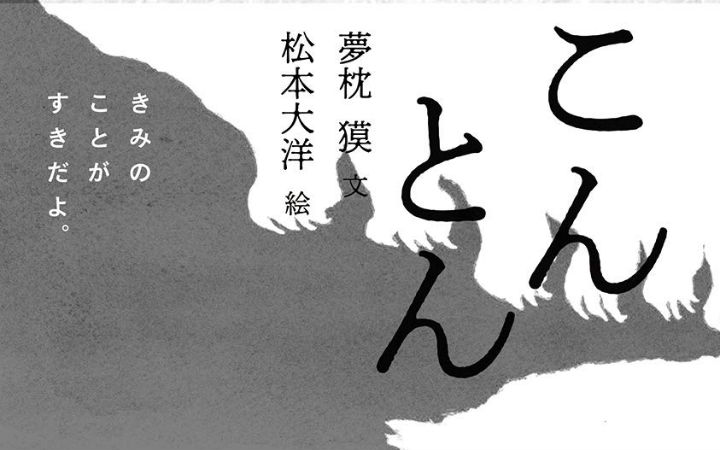 松本大洋×梦枕獏，中国神话题材绘本《浑沌》即将发售