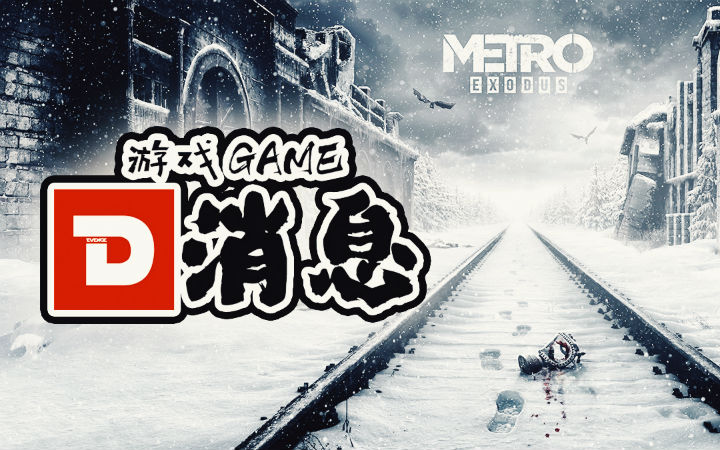 【游戏GAME D消息】地铁离乡 退出Steam，NS更新中文