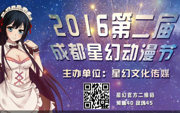 2016第二届成都星幻动漫节