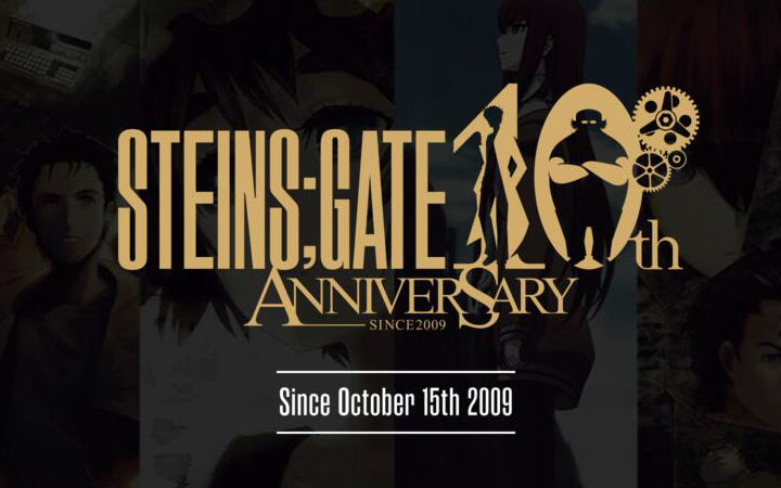 《命运石之门》系列10周年计划正式宣布启动！