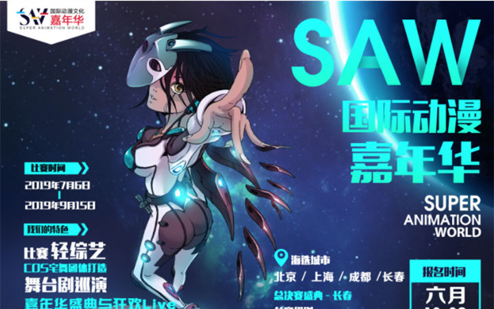 SAW国际动漫文化嘉年华暨“SUPER COSER”全国COSPLAY大赛报名启动