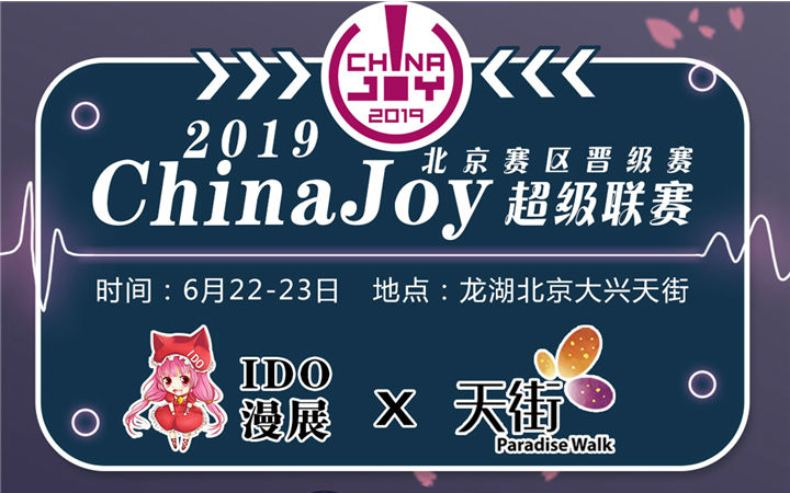 【IDO漫展×CJ】距CJ北京赛区晋级赛还有3天！大家准备好了吗？