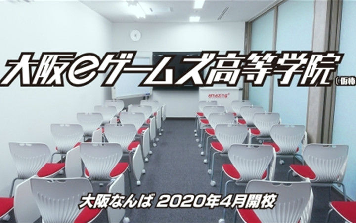 综合学习游戏专业！日本大阪电子游戏职高2020年开校