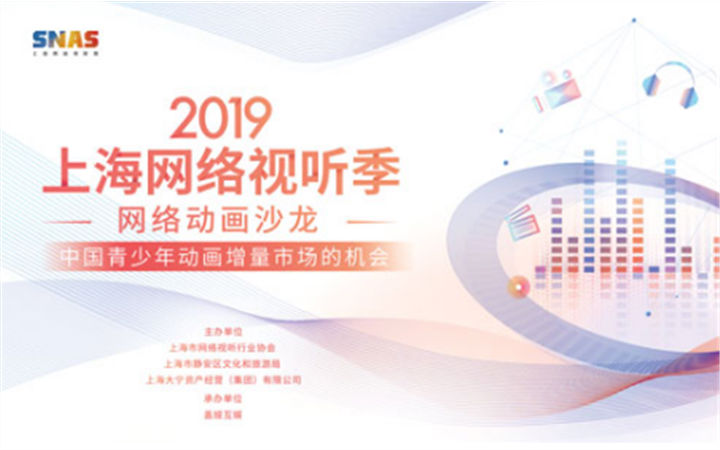 2019上海网络视听季网络动画沙龙报名正式启动