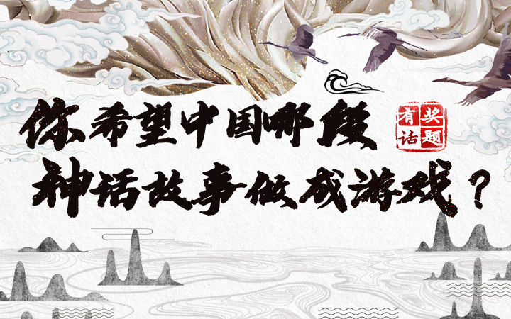 【有奖话题】你希望中国哪段神话故事做成游戏？