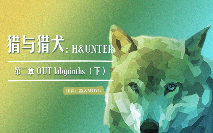 【原创】奇幻战斗——猎与猎犬：H＆UNTER第一卷（6）