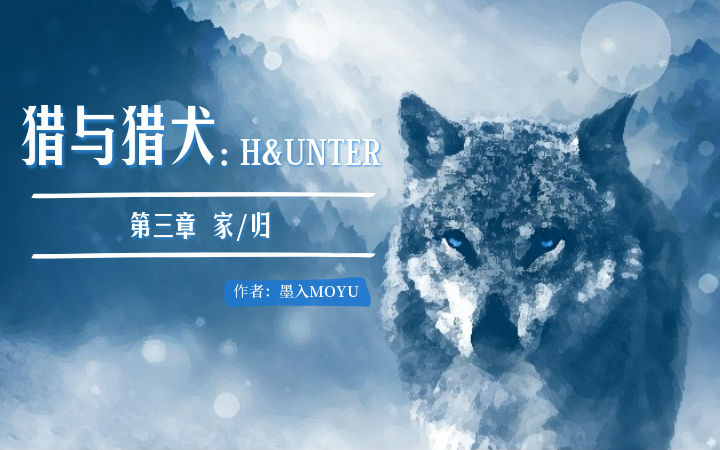 【原创】奇幻战斗——猎与猎犬：H＆UNTER第一卷（8）