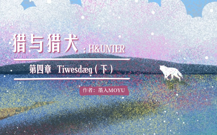 【原创】奇幻战斗——猎与猎犬：H＆UNTER第一卷（10）