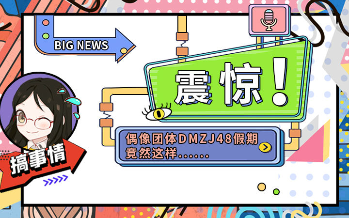 【欢乐向编辑部】震惊！偶像团体DMZJ48假期竟然……！