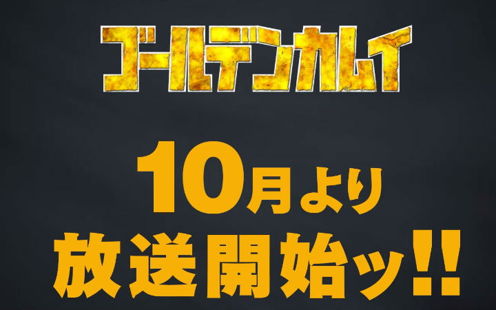 《黄金神威》第三季2020年10月播出 PV第1弹公开