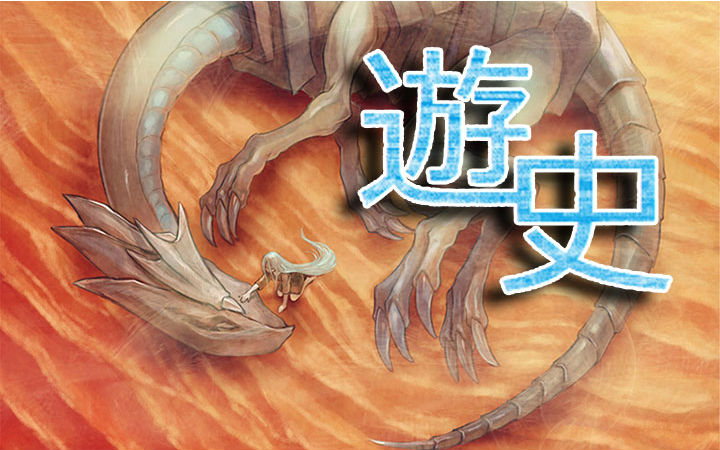 游戏王历史：从零开始的游戏王环境之旅第一期20·抢救版