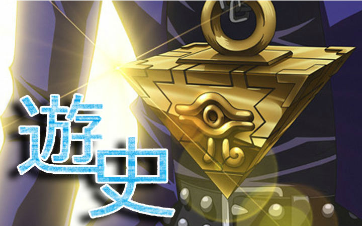 游戏王历史：从零开始的游戏王环境之旅第一期完·抢救版