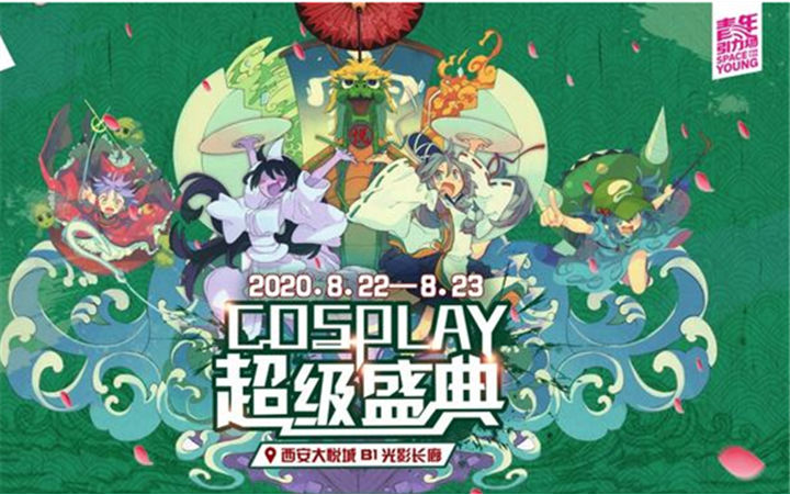 第十六届中国COSPLAY超级盛典陕西分赛区晋级赛开赛在即