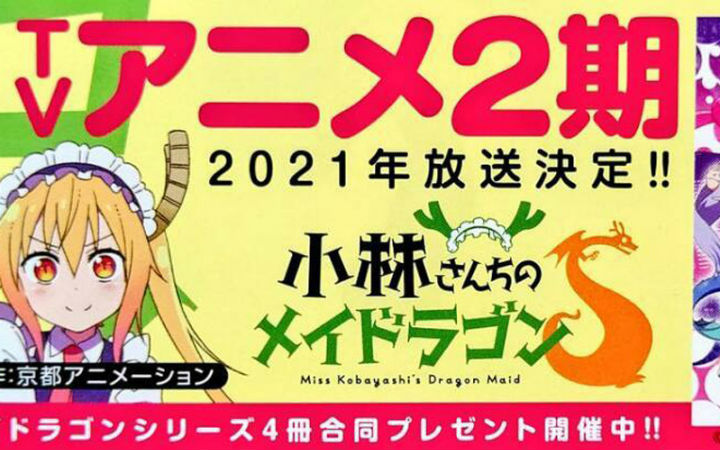 《小林家的龙女仆》动画2期2021年播出 京都动画制作