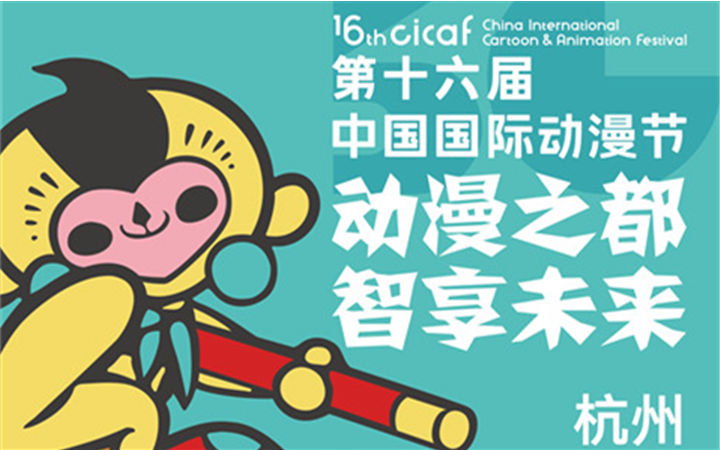 第十六届中国国际动漫节即将拉开序幕