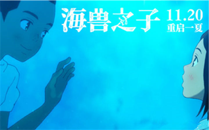 《海兽之子》官宣11月20日上映  设计师黄海设计的中国区海报  浪漫无限