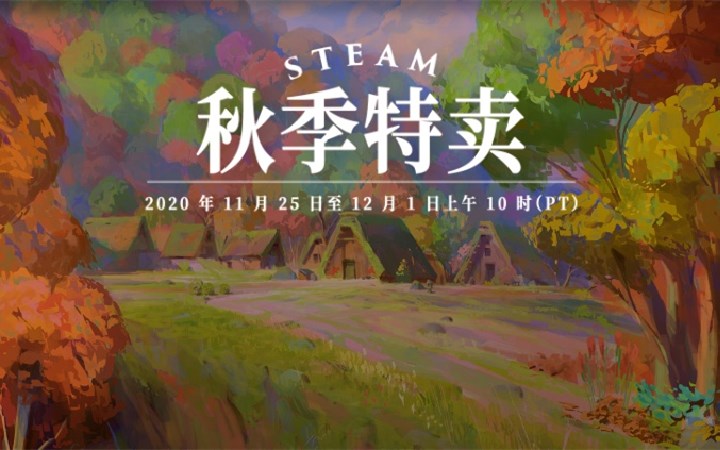Steam秋季特卖 感恩节黑五精选推荐