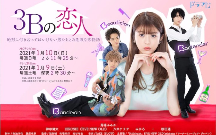 横山MOYO原作《3B的恋人》影视剧化决定，主演追加公开